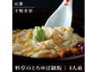下鴨茶寮 料亭のとろゆば御飯 和風惣菜 詰合せ【送料込み】【二重包装不可】【お届け不可地域：北海道・沖縄・離島】