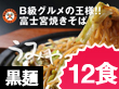 静岡県特産品　さのめん特製　富士宮焼きそば【黒麺】12食セット