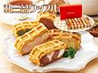 ワッフルアトリエ ムエル　和三盆ワッフル16個セット【送料込み】【お届け不可地域：北海道・沖縄・離島】