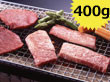 米澤紀伊國屋 「米沢牛 カルビ焼用 400g」 【送料込み】 米澤紀伊國屋 「米沢牛 カルビ焼用 400g」 【送料込み】
