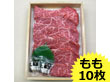 山形県特産品 ブランド牛 山形牛ステーキ用 もも肉 (100g×10)【送料込み】