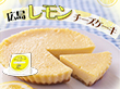 広島県 「広島レモンチーズケーキ」 【送料込み】 広島県 「広島レモンチーズケーキ」 【送料込み】