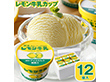 レモン牛乳カップ12個【送料込み】【とちぎのいいもの物産展】