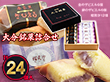 ざびえる本舗 「大分銘菓詰合せ 24個入 （ざびえる（金6個、銀6個 /計12個）、瑠異沙12個）」【送料込み】