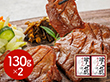 宮城・仙台 味の牛たん喜助 職人仕込牛たん詰合せ 130g×2 牛肉 タン【送料込み】【二重包装不可】【お届け不可地域：離島】