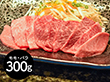 滋賀 松喜屋 近江牛あみ焼肉 モモ・バラ300g 牛肉 モモ【送料込み】【二重包装不可】【お届け不可地域：離島】