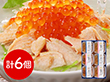 三協水産 北海道日高沖 秋鮭・桜鱒のだし茶漬け×各3 和風惣菜 お茶漬け【送料込み】【二重包装不可】【お届け不可地域：離島】