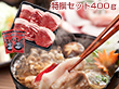 国産天然猪肉 ぼたん鍋 特撰セット400ｇ 鍋セット【送料込み】【お届け不可地域：北海道・沖縄・離島】