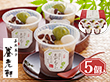 【お中元2025】京都 養老軒 冷やし京ぜんざい 125g×5 YF-KZB 和菓子 ぜんざい【送料込み】【二重包装不可】【お届け不可地域:離島不可】 【お中元2025】京都 養老軒 冷やし京ぜんざい 125g×5 YF-KZB 和菓子 ぜんざい【送料込み】【二重包装不可】【お届け不可地域:離島不可】