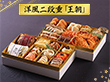【おせち2026】 洋風二段重 王朝 22品目 4人前 【送料込み】【お届け不可地域：沖縄・離島】【12月30日お届け】【日時指定不可】