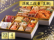 【おせち2026】 五島軒 洋風二段重 王朝 22品目 4人前 【送料込み】【お届け不可地域：沖縄・離島】【12月30日お届け】【日時指定不可】