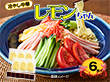 冷やし中華 レモンちゃん 6食 【送料込み】【ゆうパケットでお届け】