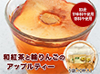 和紅茶と輪りんごのアップルティー ギフト籠袋【送料込み】【二重包装不可】【お届け不可地域：離島】【お届け日時指定不可】