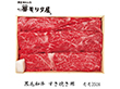【お歳暮2025】京都 モリタ屋 黒毛和牛 すき焼き用 350g 牛肉【送料込み】【お届け不可地域：離島】_674