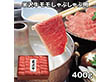 米沢牛黄木 米沢牛モモしゃぶしゃぶ用 400g YMSH80 4827-236 牛肉【送料込み】【お届け不可地域：北海道・沖縄・離島】