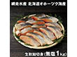 網走水産 北海道オホーツク海産 生秋鮭切身 無塩1kg APID-838 4828-846 魚介 サケ【送料込み】【二重包装不可】【お届け不可地域：北海道・沖縄・離島】
