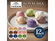 千本松牧場 The PURE MILK アイスクリーム12個セット スイーツ アイス 那須【送料込み】【二重包装不可】【お届け不可地域：北海道・沖縄・四国・九州・離島】