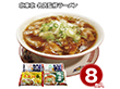 北東北 名店監修ラーメン8食セット 麺 詰合せ【送料込み】【二重包装不可】【お届け不可地域：離島】