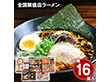 全国繁盛店ラーメンセット16食 乾麺 麺 詰合せ【送料込み】【二重包装不可】【お届け不可地域：離島】