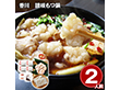 香川 讃岐もつ鍋 2人前 鍋料理 鍋セット【送料込み】【二重包装不可】【お届け不可地域：離島】