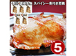 香川 讃岐名物 スパイシー骨付き若鶏 5本セット 鶏肉 惣菜【送料込み】【二重包装不可】【お届け不可地域：離島】