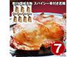 香川 讃岐名物 スパイシー骨付き若鶏 7本セット 鶏肉 惣菜【送料込み】【二重包装不可】【お届け不可地域：離島】
