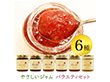 やさしいジャム 6種セット いちご、もも、あんず、りんご、ゆず、プルーン 砂糖不使用 添加物不使用【送料込み】【二重包装不可】【お届け不可地域：北海道・沖縄・離島】