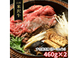 山形 米沢牛 すき焼き用 サーロイン 460g×2 牛肉【送料込み】【二重包装不可】【お届け不可地域：離島】