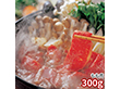 宮崎牛 すきやき肉 300g ARC-045 1892-066 牛肉【送料込み】【二重包装不可】【お届け不可地域：北海道・沖縄・離島】