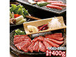 米沢牛 焼肉 計400g ARE-054 1892-294 牛肉【送料込み】【二重包装不可】【お届け不可地域：北海道・沖縄・離島】