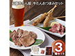 仙臺牛たん屋 牛たんおつまみセット 牛肉 タン【送料込み】【二重包装不可】【お届け不可地域：離島】
