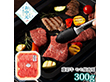【お中元2026】藤彩牛 モモ焼肉用 300g 牛肉【送料込み】【二重包装不可】【お届け不可地域：離島】