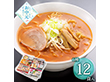 【お中元2026】全国繁盛店ラーメンセット 12食 麺 ラーメン【送料込み】