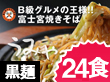 静岡県特産品　さのめん特製　富士宮焼きそば【黒麺】24食セット