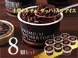 北海道 十勝ドルチェ ザッハトルテアイス 8個セット 詰め合わせ【送料込み】