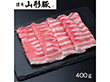 山形県食肉公社認定 山形豚 しゃぶしゃぶ用（400g）【送料込み】