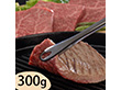 群馬 赤城山麓牛 モモステーキ用 100g×3 計300g【送料込み】 群馬 赤城山麓牛 モモステーキ用 100g×3 計300g【送料込み】