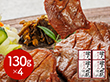 宮城・仙台 味の牛たん喜助 職人仕込牛たん詰合せ 130g×4 牛肉 タン【送料込み】【二重包装不可】【お届け不可地域：離島】
