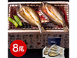 岐阜 創業明治10年 鵜舞屋 鮎一夜干し8尾 和風惣菜 アユ 魚【送料込み】【二重包装不可】【お届け不可地域：離島】
