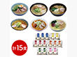 素材旨麺 東北セット 15食 ラーメン【送料込み】【二重包装不可】【お届け不可地域：離島】