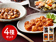 菰田欣也 監修 本格中華4種セット 中華惣菜【送料込み】【二重包装不可】【お届け不可地域：離島】