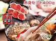 国産天然猪肉 ぼたん鍋 赤身セット400ｇ 鍋セット【送料込み】【お届け不可地域：北海道・沖縄・離島】
