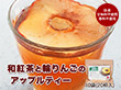 和紅茶と輪りんごのアップルティー 10袋セット【送料込み】【二重包装不可】【お届け不可地域：離島】【お届け日時指定不可】