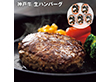 【お歳暮2025】神戸牛 生ハンバーグ 100g×5 洋風惣菜【送料込み】【お届け不可地域：離島】_686