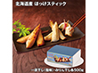 【お歳暮2025】北海道産 ほっけスティック 各500g 魚介【送料込み】【お届け不可地域：離島】_1077