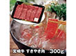 宮崎牛 すきやき肉 300g ARC-045 4821-753 牛肉【送料込み】【二重包装不可】【お届け不可地域：北海道・沖縄・離島】