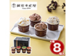 銀座千疋屋 銀座ショコラアイス8個セット スイーツ アイスクリーム【送料込み】【二重包装不可】【お届け不可地域：離島】