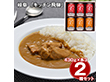 岐阜 キッチン飛騨 飛騨牛使用ビーフカレー＆飛騨豚使用ポークカレー詰合せ カレーライス【送料込み】【二重包装不可】【お届け不可地域：離島】