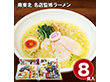 南東北 名店監修ラーメン8食セット 麺 詰合せ【送料込み】【二重包装不可】【お届け不可地域：離島】