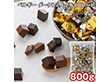 ベルギー ダーク＆ミルクチョコレート 800g スイーツ 洋菓子 チョコ【送料込み】【二重包装不可】【お届け不可地域：離島】